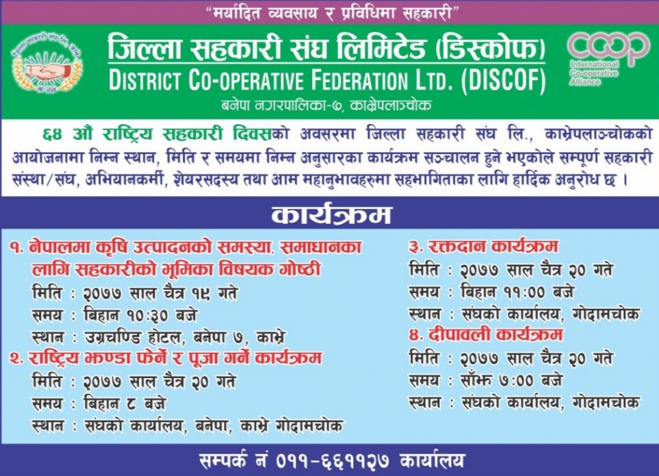 विभिन्न कार्यक्रम गरि जिल्ला सहकारी संघ काभ्रेले  सहकारी दिवस मनाउने