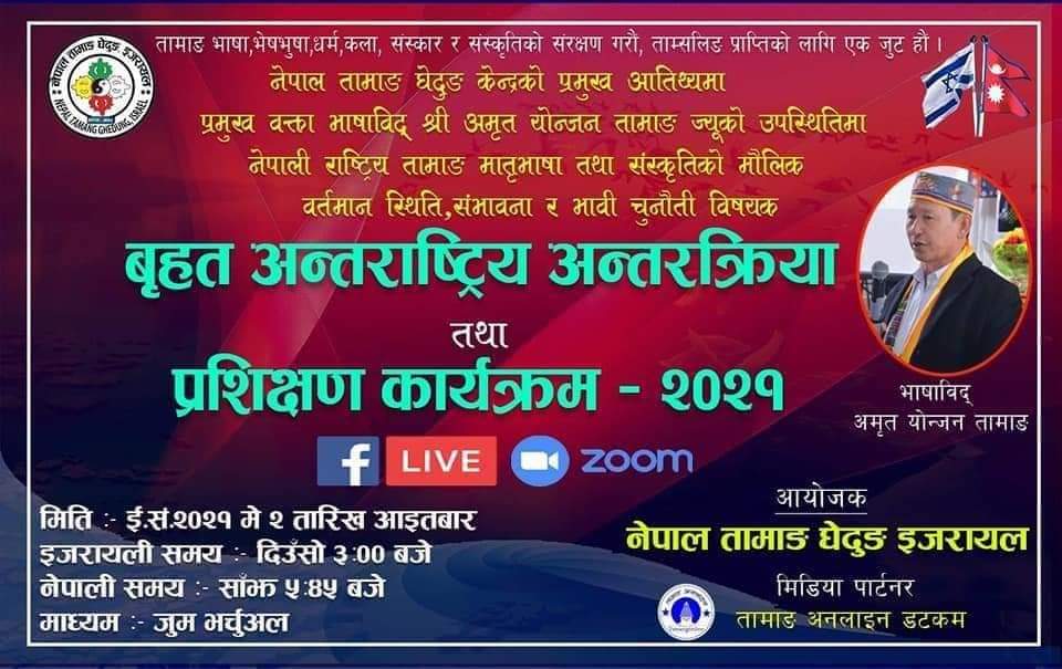 नेपाल तामाङ घेदुङ इजरायलको अन्तरक्रिया भर्चुअल कार्यक्रम सम्पन्न