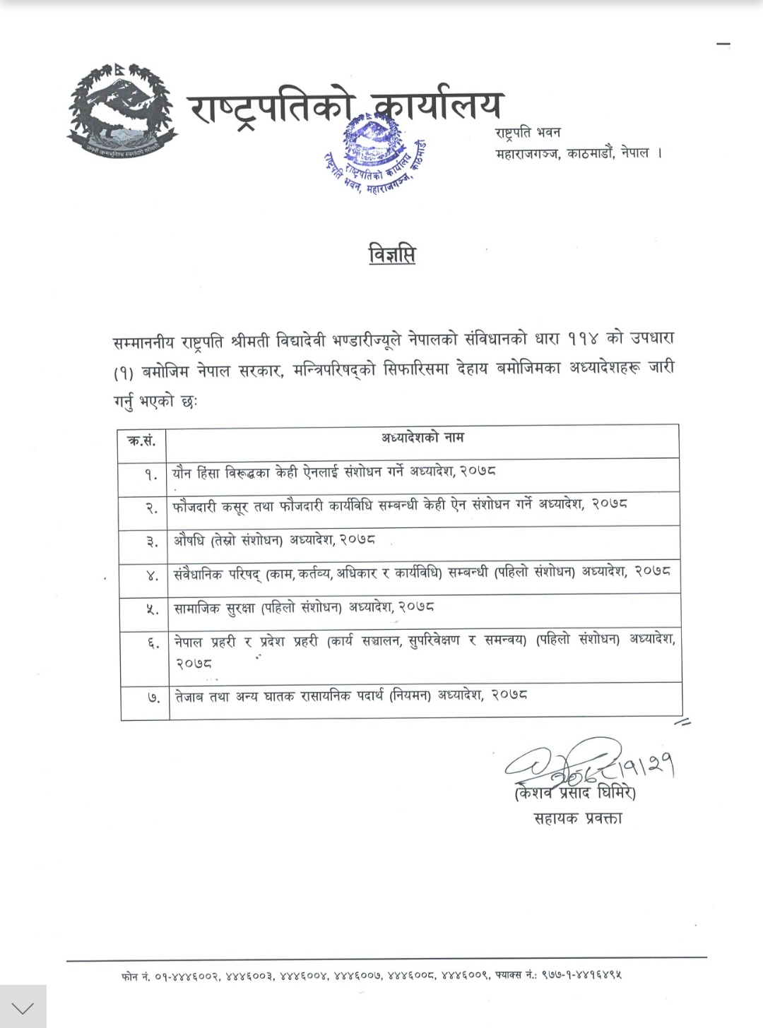 राष्ट्रपतिले सात अध्यादेश जारी गरिन्