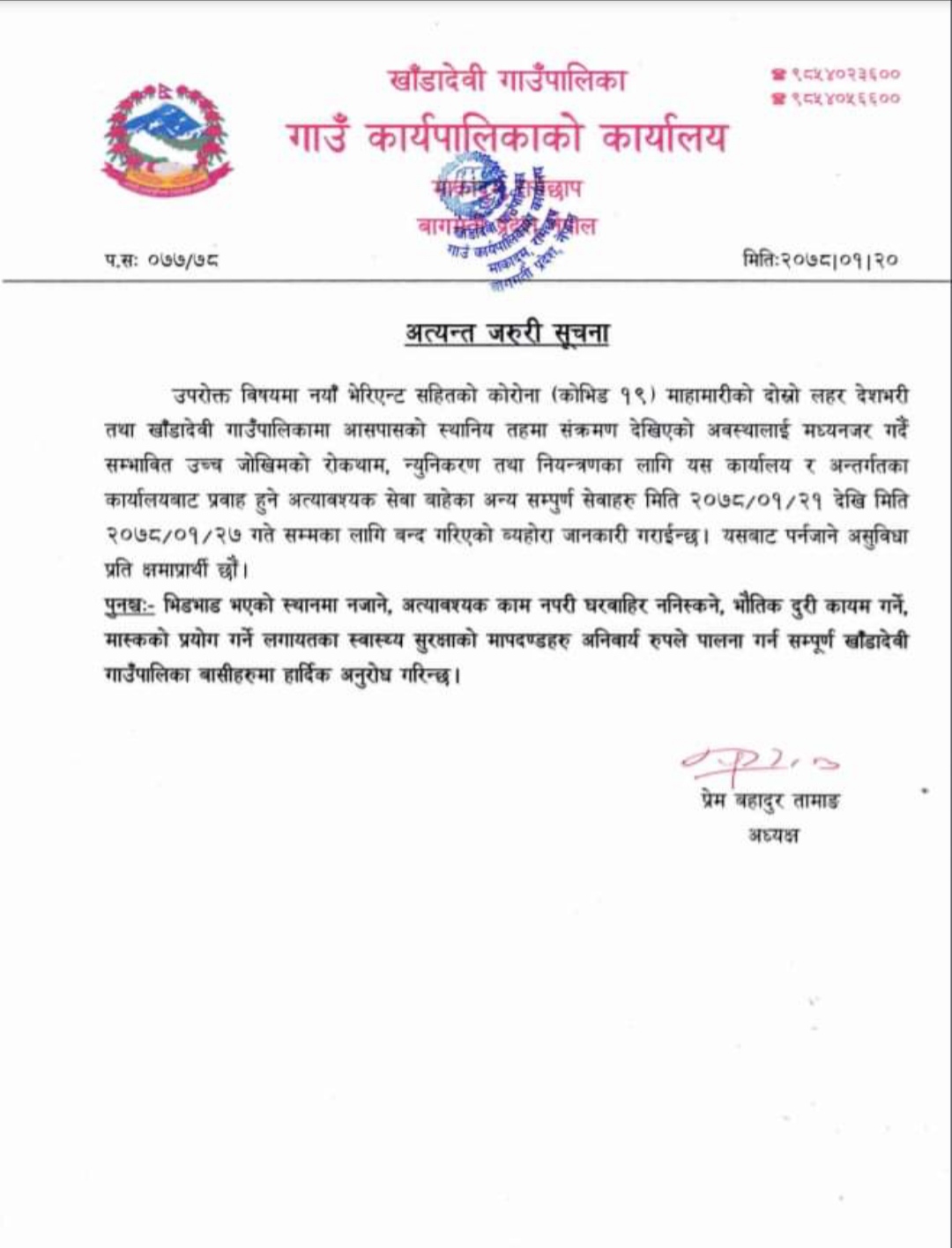 खाँडादेवी गाउँपालिद्धारा अत्यावश्यक बाहेकका सेवा बन्द गर्ने निर्णय