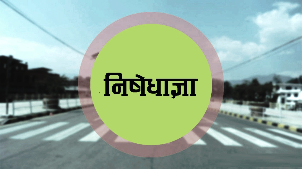 निषेधाज्ञाबारे छलफल गरि नयाँ ढाचा बनाउन तीन जिल्लाका सिडिओ बैठक बस्दै