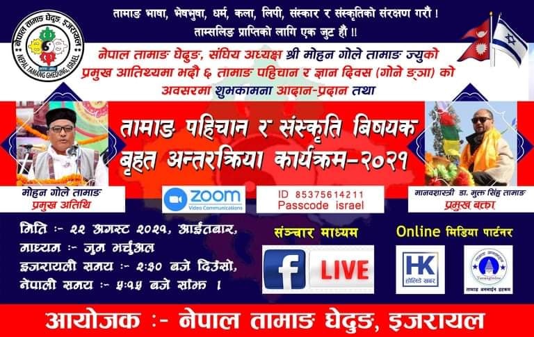 तामाङ पहिचान र संस्कृति विषयक बृहत अन्तरक्रिया कार्यक्रम संचलान हुने