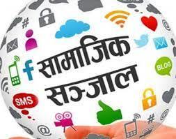 पछिल्लो समय सामाजिक सञ्जालमा ठगहरू सक्रिय