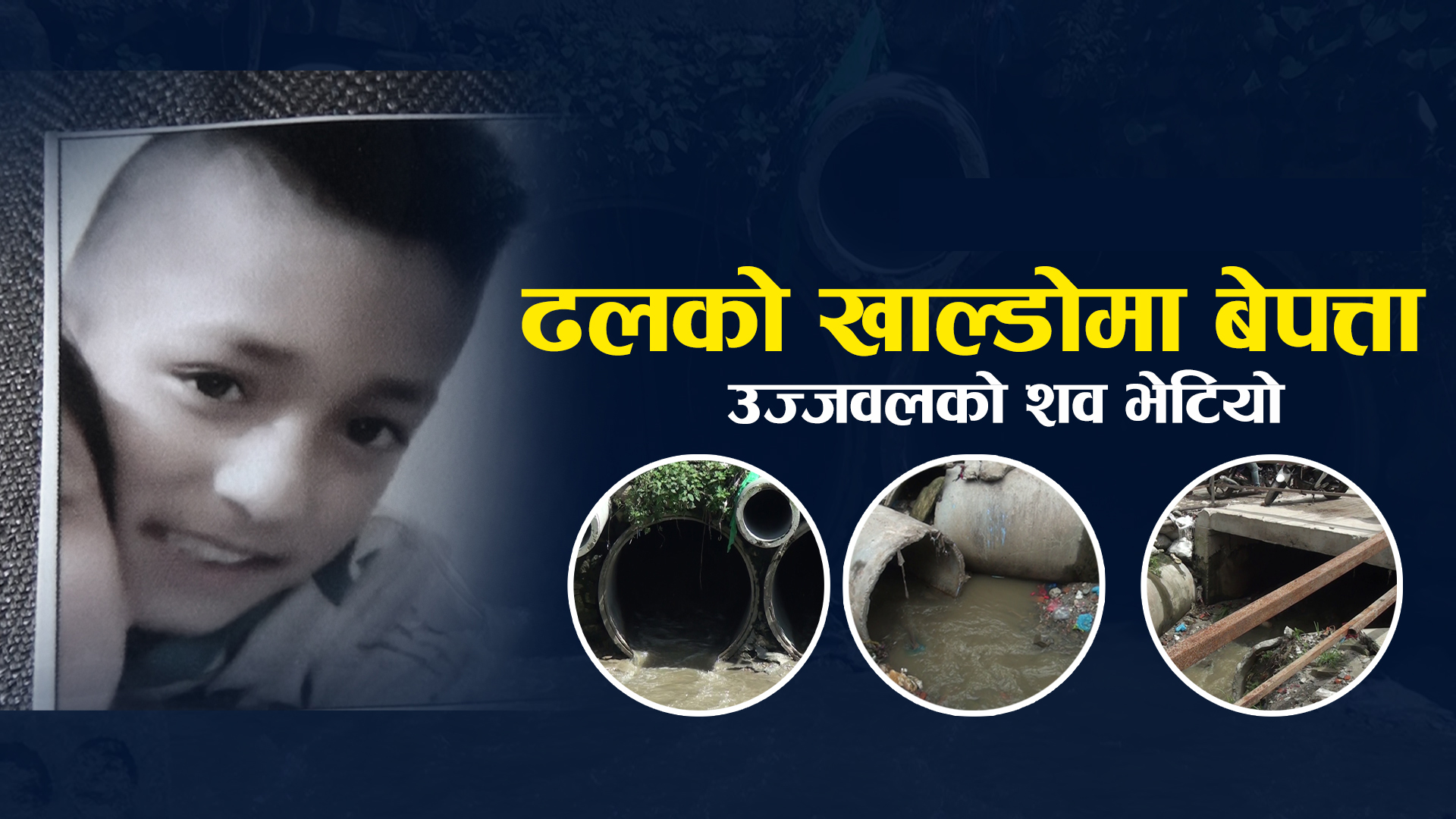 कपनको ढलमा परेका १० वर्षीय उज्ज्वलको शव ललितपुरमा भेटियो