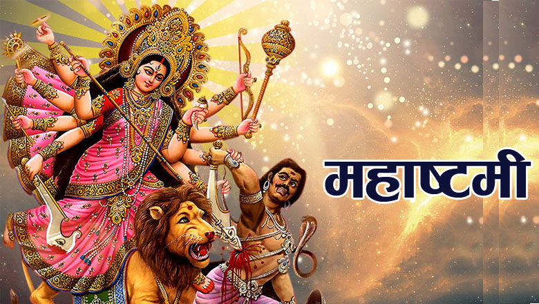 आज महाअष्टमी, कालरात्रिको विशेष पूजा आराधना गरिंदै