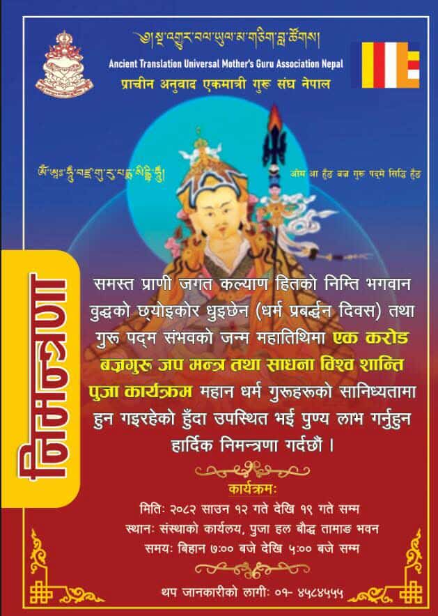 एक करोड बज्रगुरु मन्त्रजप तथा विश्व शान्ति पूजा कार्यक्रम आयोजना हुँदै