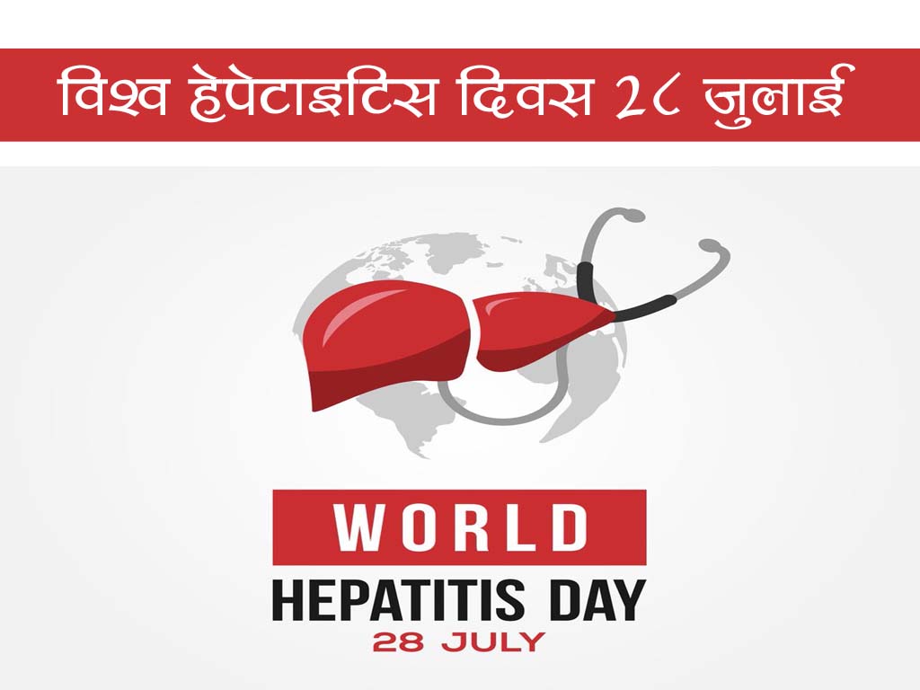 आज विश्व हेपाटाइटिस दिवस