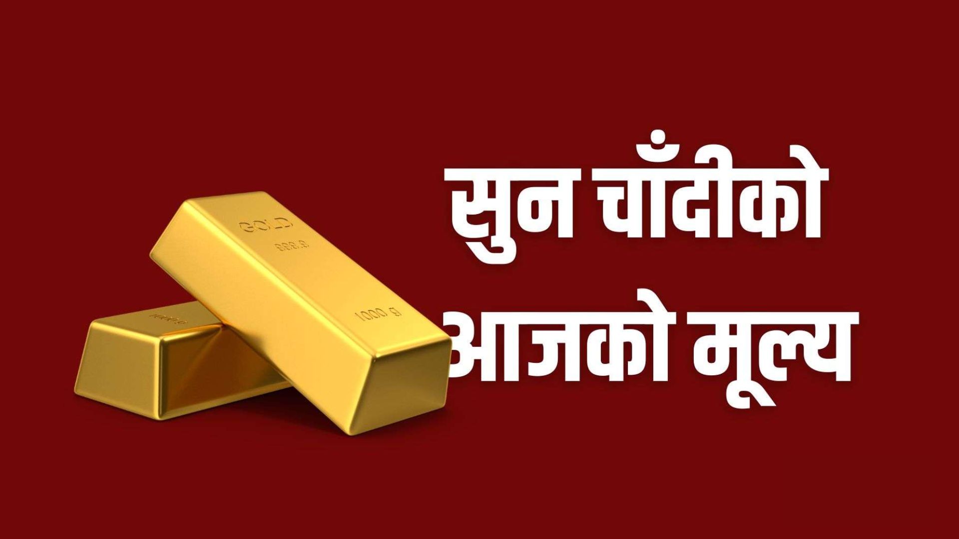 आज पनि बढ्यो सुनको मूल्य