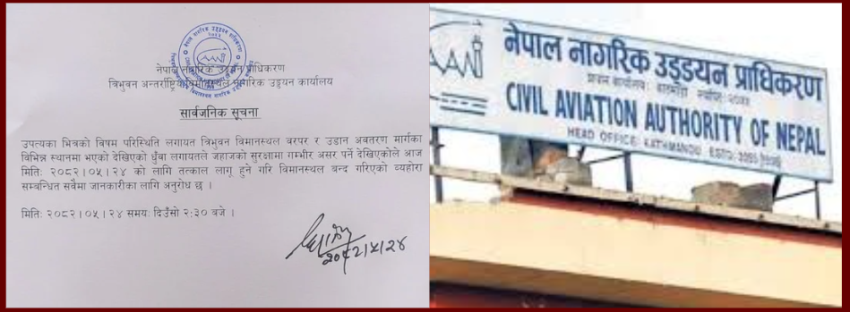 तत्कालका लागि त्रिभुवन विमानस्थल बन्द
