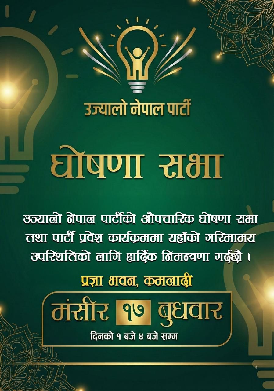 उज्यालो नेपाल पार्टीको औपचारिक घोषणा सभा हुँदै