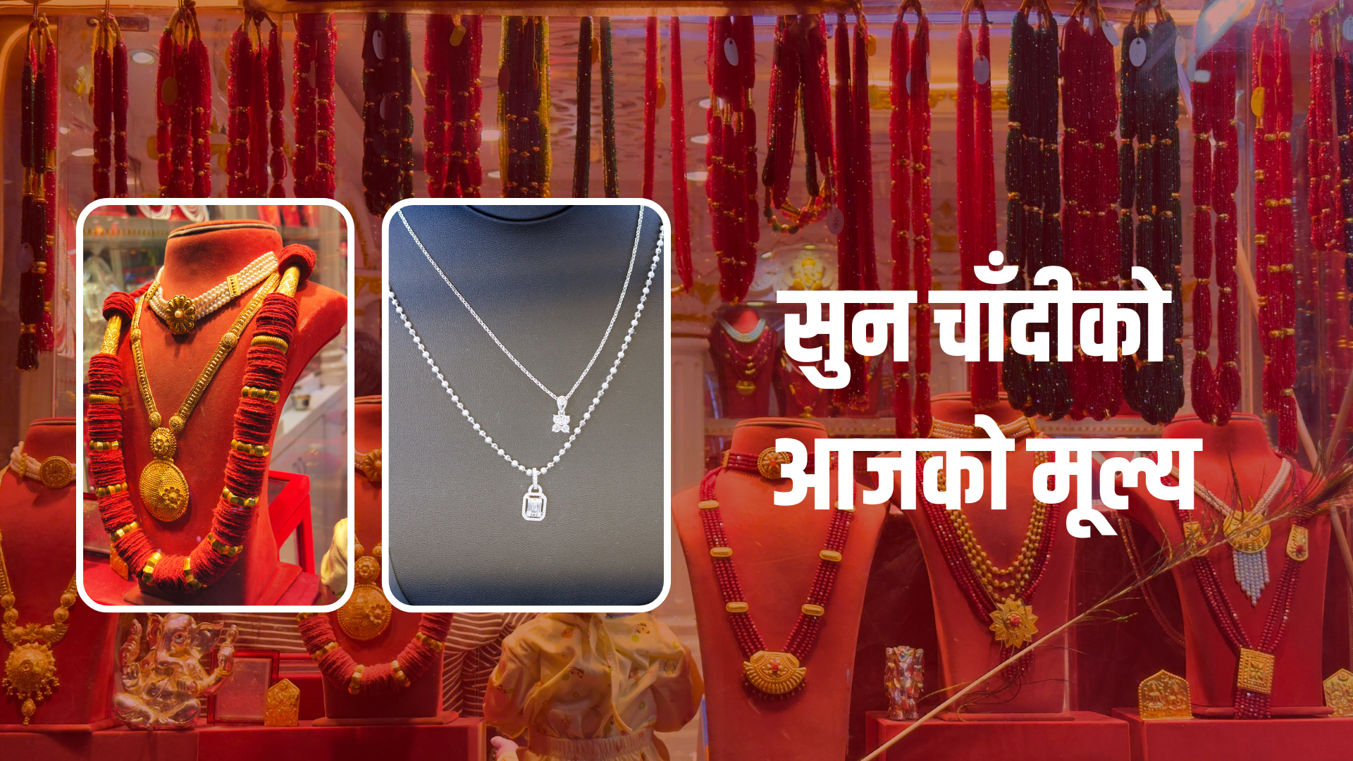 बुधबार सुनचाँदीको मूल्यमा नयाँ रेकर्ड कायम