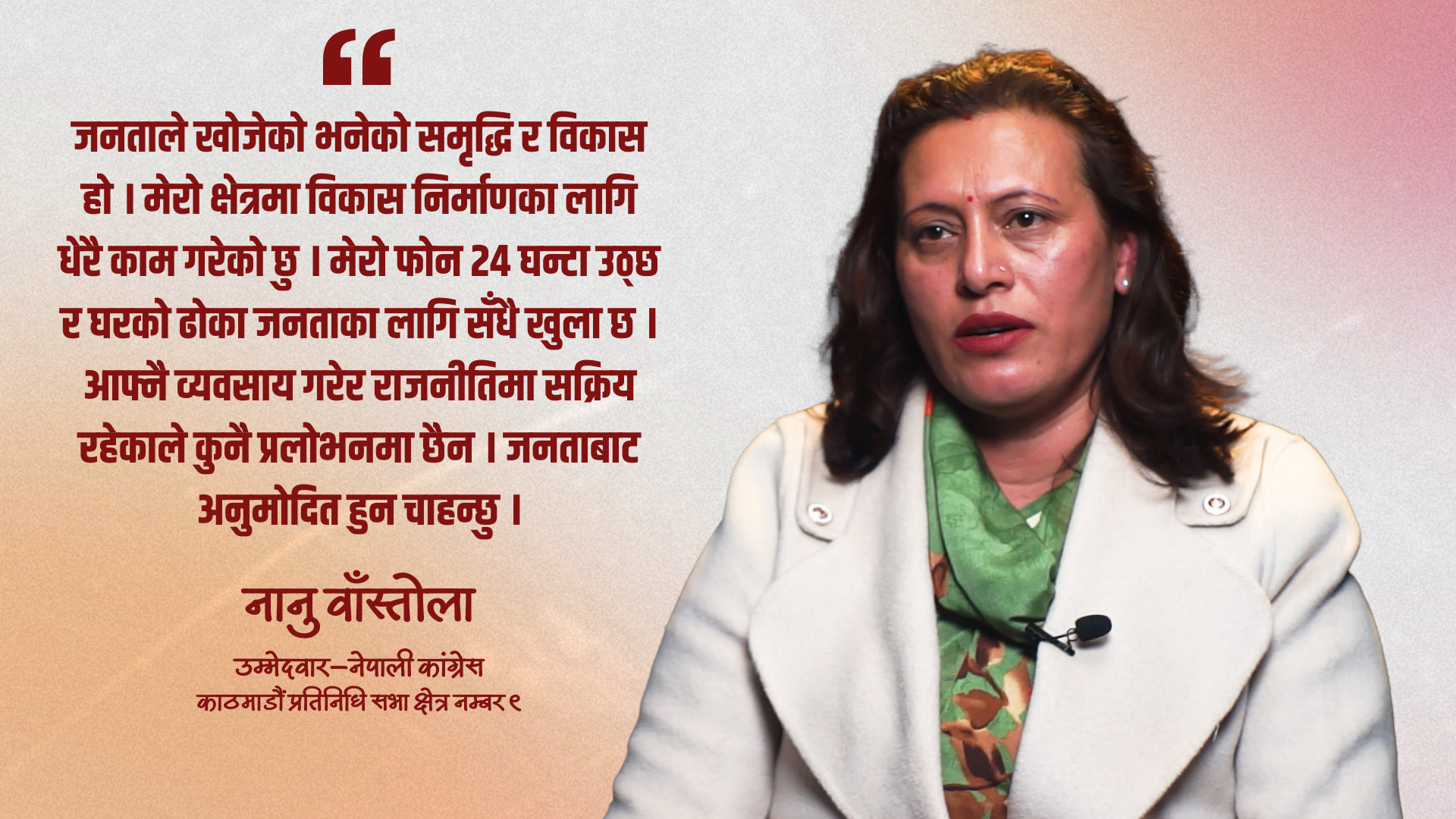 काठमाडौं ९ का मतदाताको भावना बुझेको छु, मतदातासँग नियमित सहकार्य र सामिप्यमा छुविश्वास जित्छु : नानू वाँस्तोला