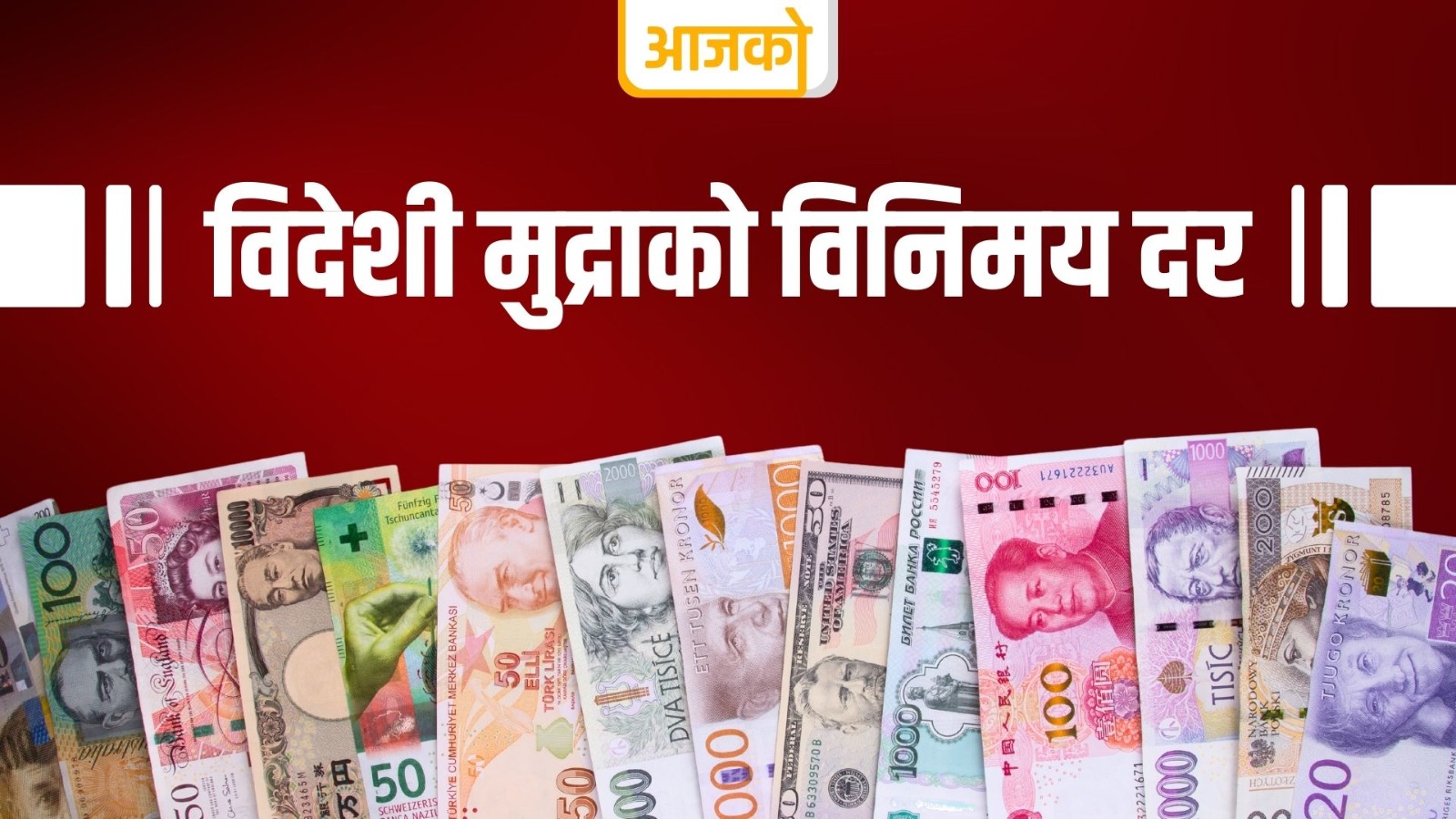 आजको लागि विदेशी मुद्राको विनिमयदर