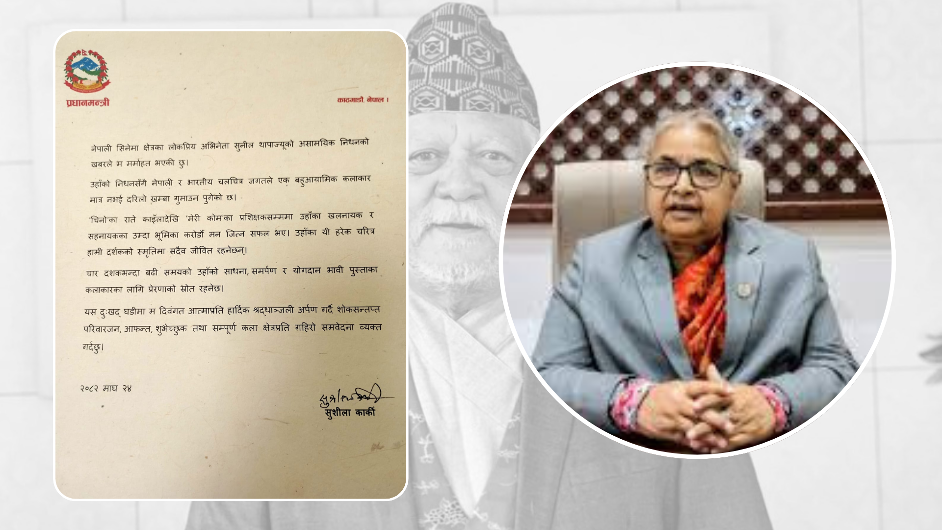 अभिनेता थापाको असामयिक निधनप्रति प्रधानमन्त्री कार्कीद्वारा दुःख व्यक्त