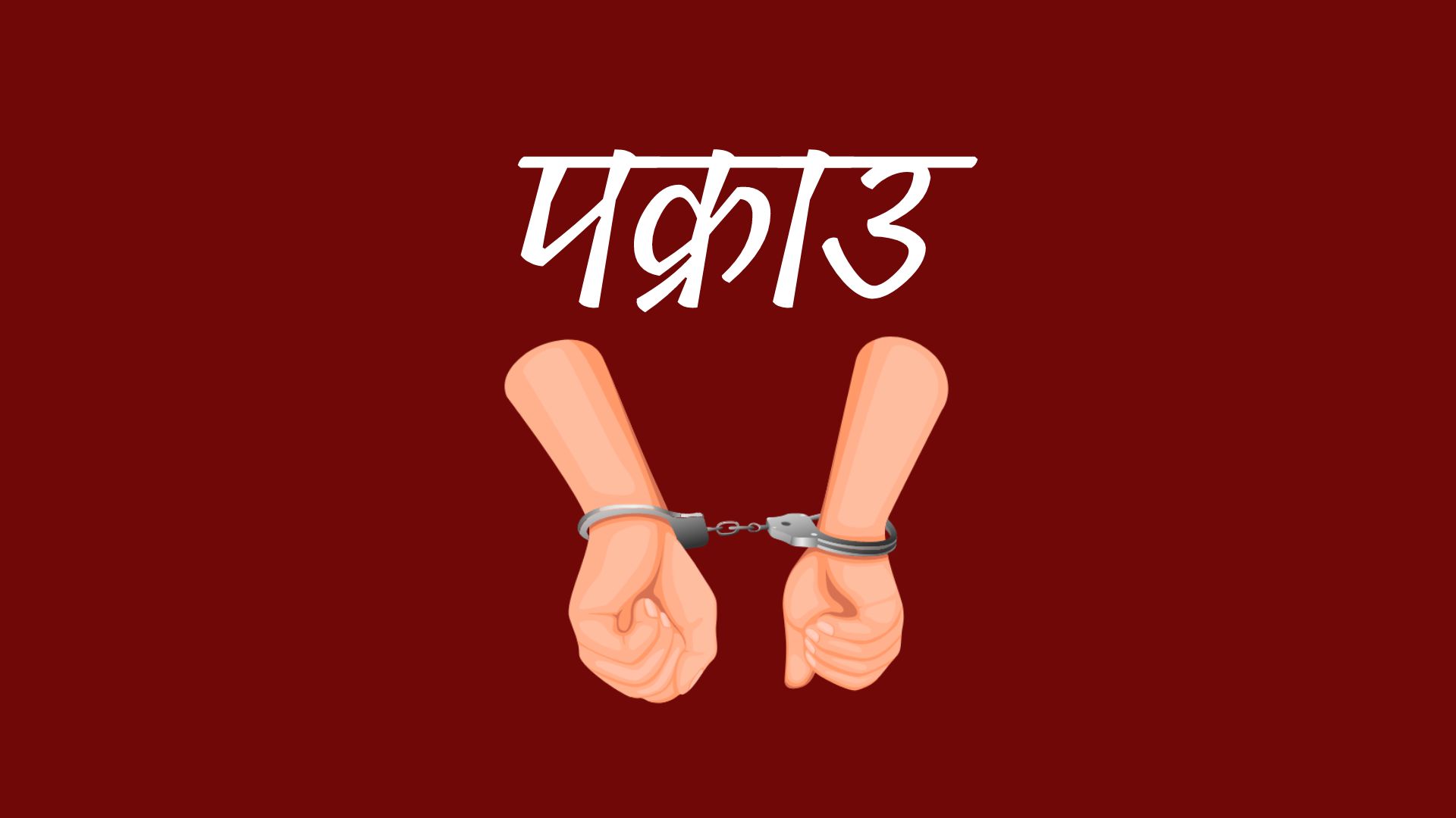 लागूऔषधसहित कञ्चनपुरबाट तीन जना पक्राउ