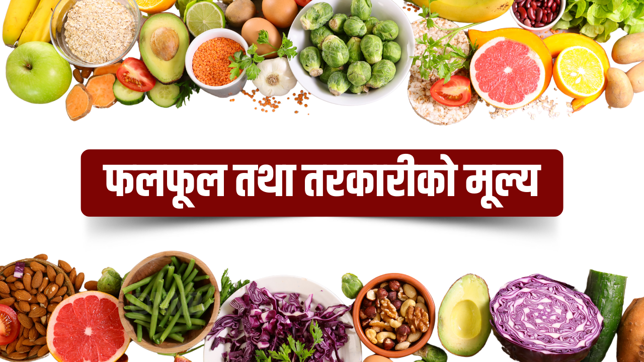 यस्तो छ, मंगलबार तरकारी तथा फलफूलको मूल्य